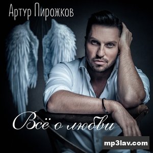 Артур Пирожков — Понарошку